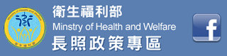 社福好站分享 長期照顧FB粉絲專頁