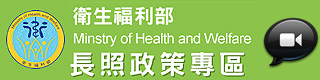 社福好站分享 長期照顧專區宣導影片