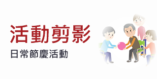 活動剪影