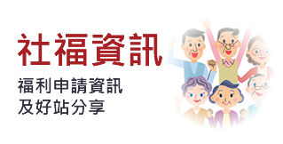 社福資訊
