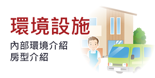 環境設施