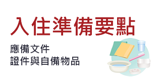 入住準備要點